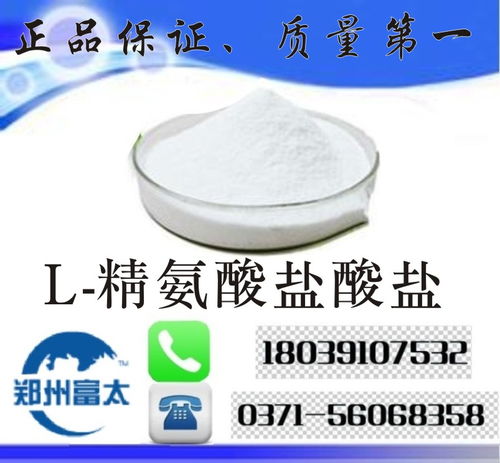 食品級l 精氨酸鹽酸鹽 河南鄭州l 精氨酸鹽酸鹽生產(chǎn)廠家價(jià)格,產(chǎn)品報(bào)價(jià)
